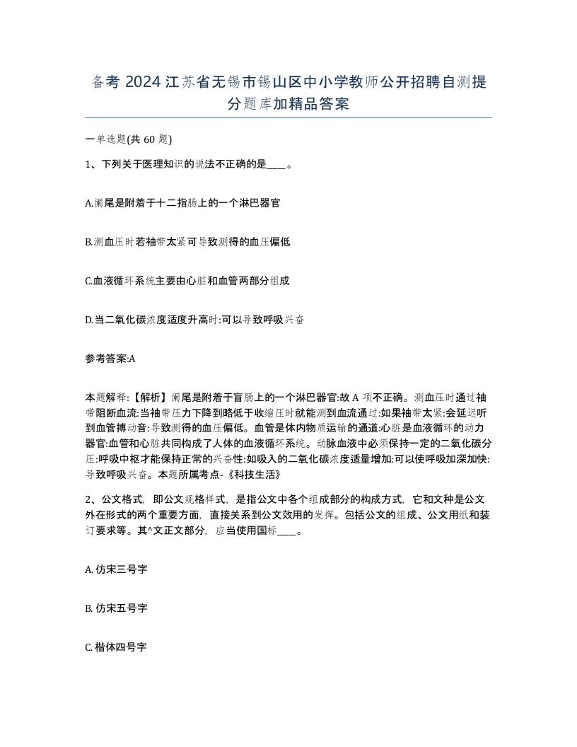 备考2024江苏省无锡市锡山区中小学教师公开招聘自测提分题库加答案