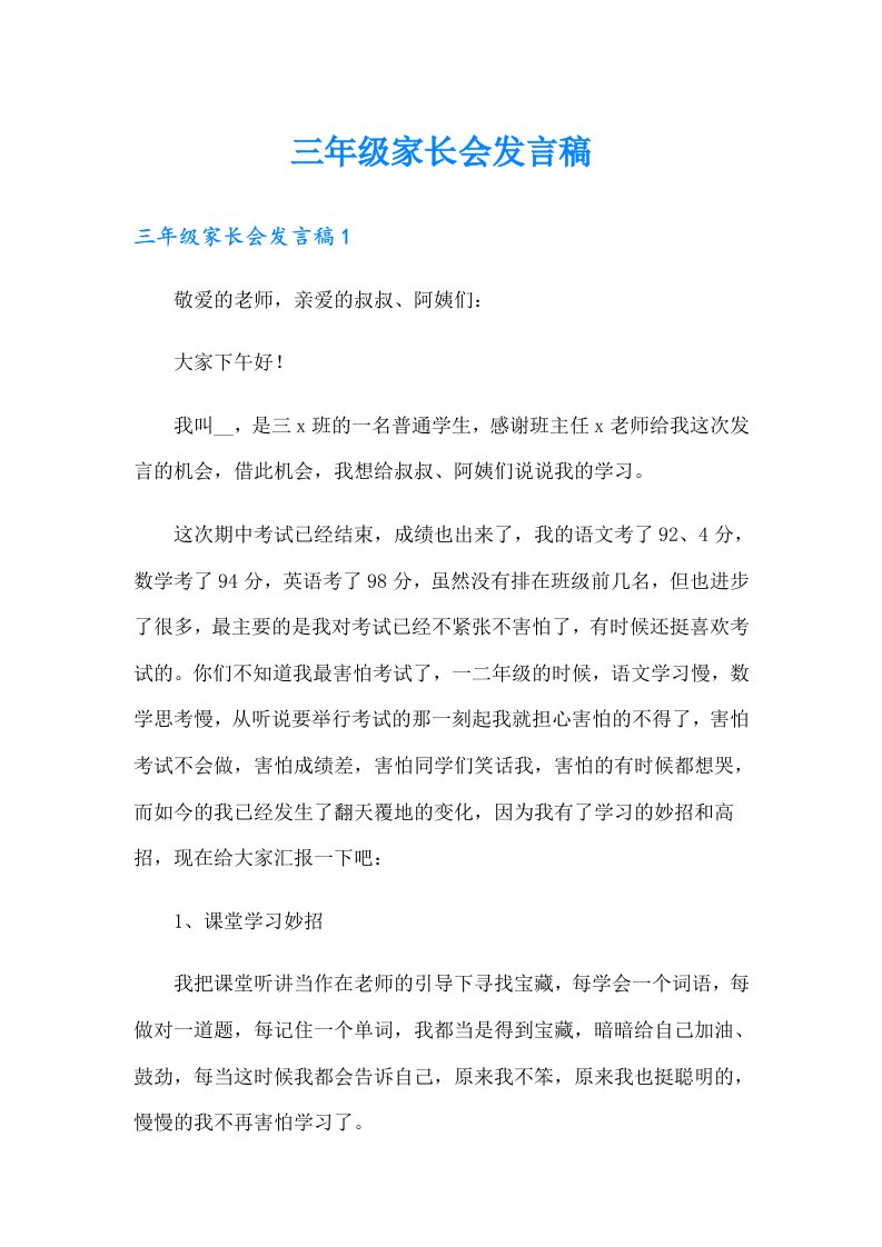 三年级家长会发言稿