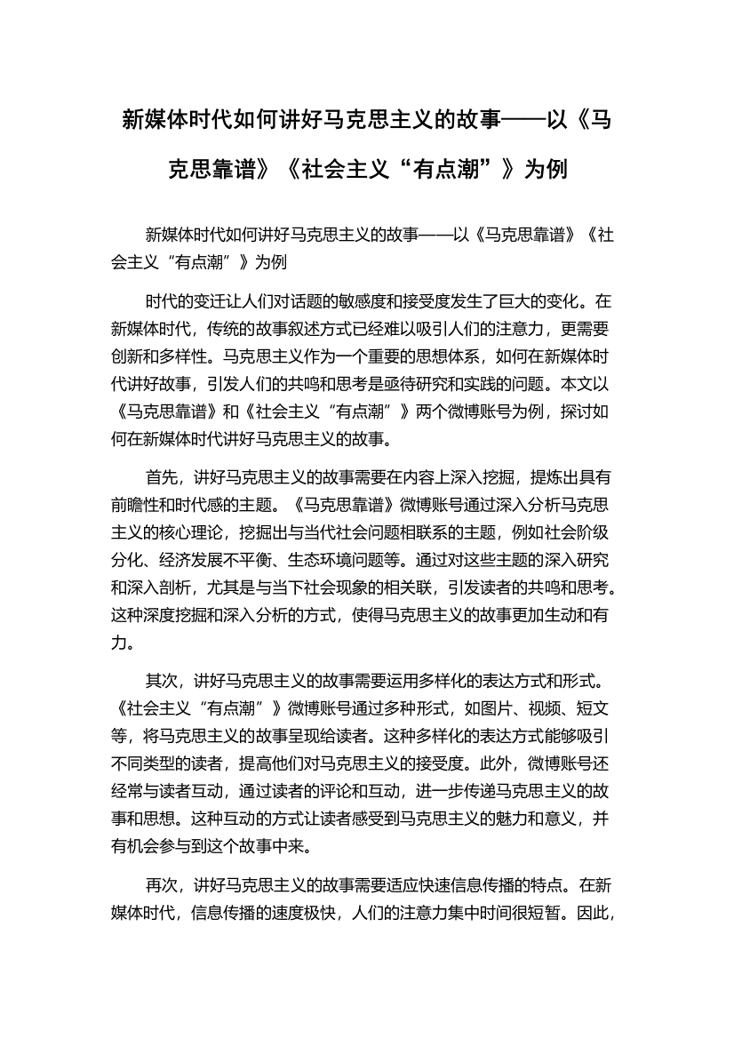 新媒体时代如何讲好马克思主义的故事——以《马克思靠谱》《社会主义“有点潮”》为例