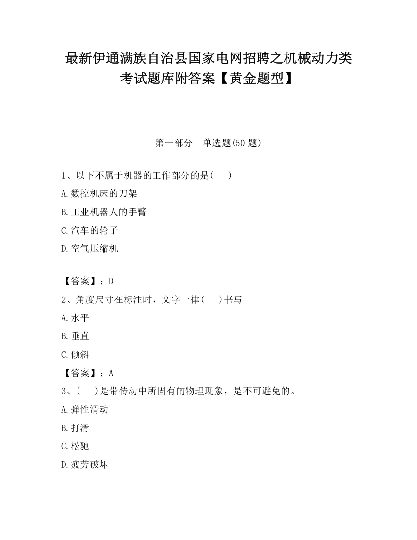 最新伊通满族自治县国家电网招聘之机械动力类考试题库附答案【黄金题型】