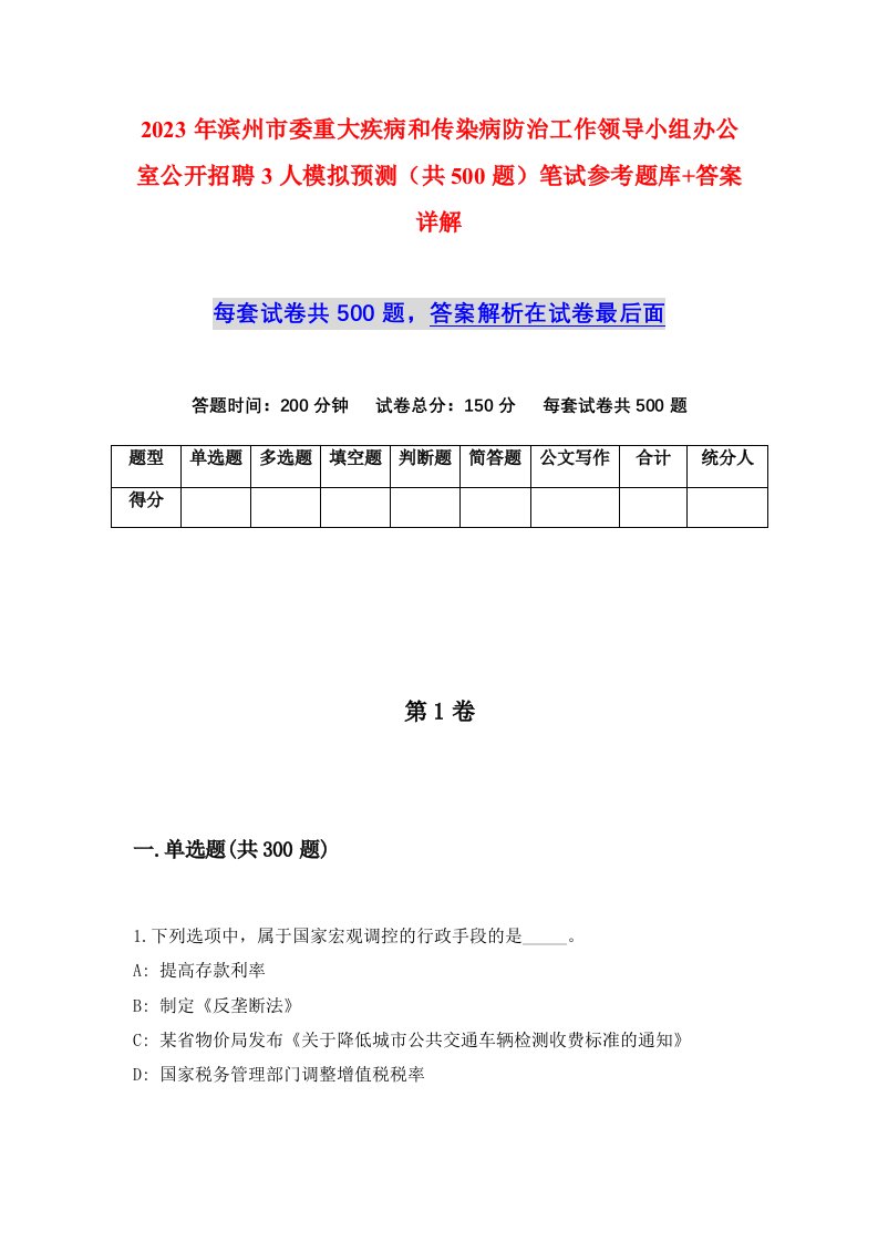 2023年滨州市委重大疾病和传染病防治工作领导小组办公室公开招聘3人模拟预测共500题笔试参考题库答案详解