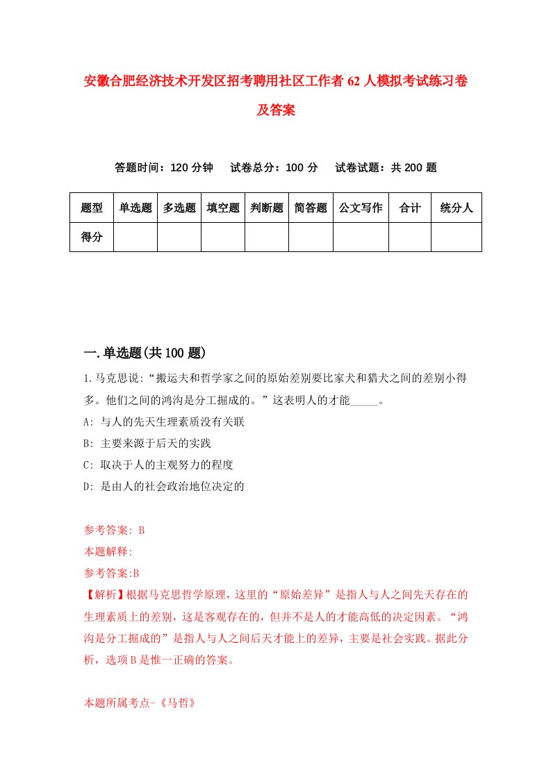 安徽合肥经济技术开发区招考聘用社区工作者62人模拟考试练习卷及答案第8次