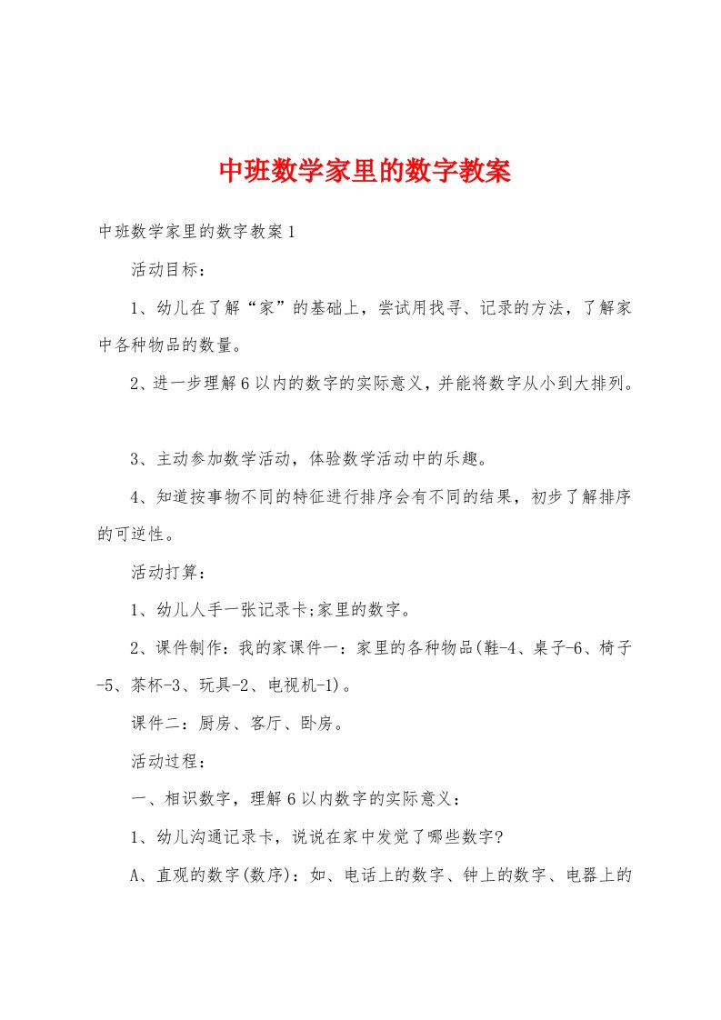 中班数学家里的数字教案