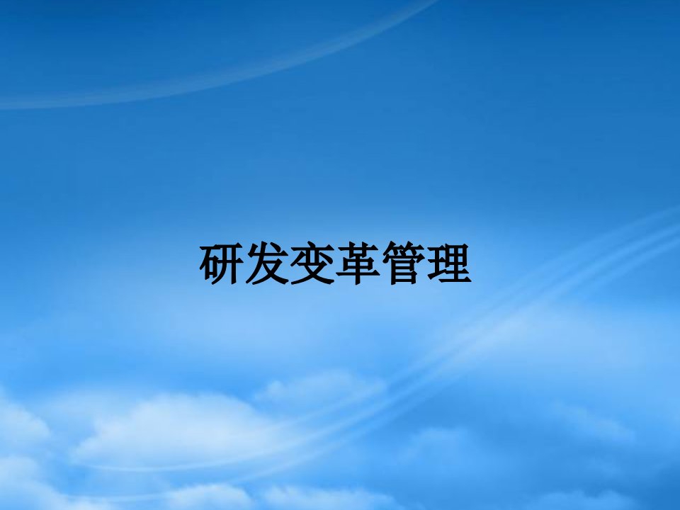 企业研发变革管理与项目计划培训教材