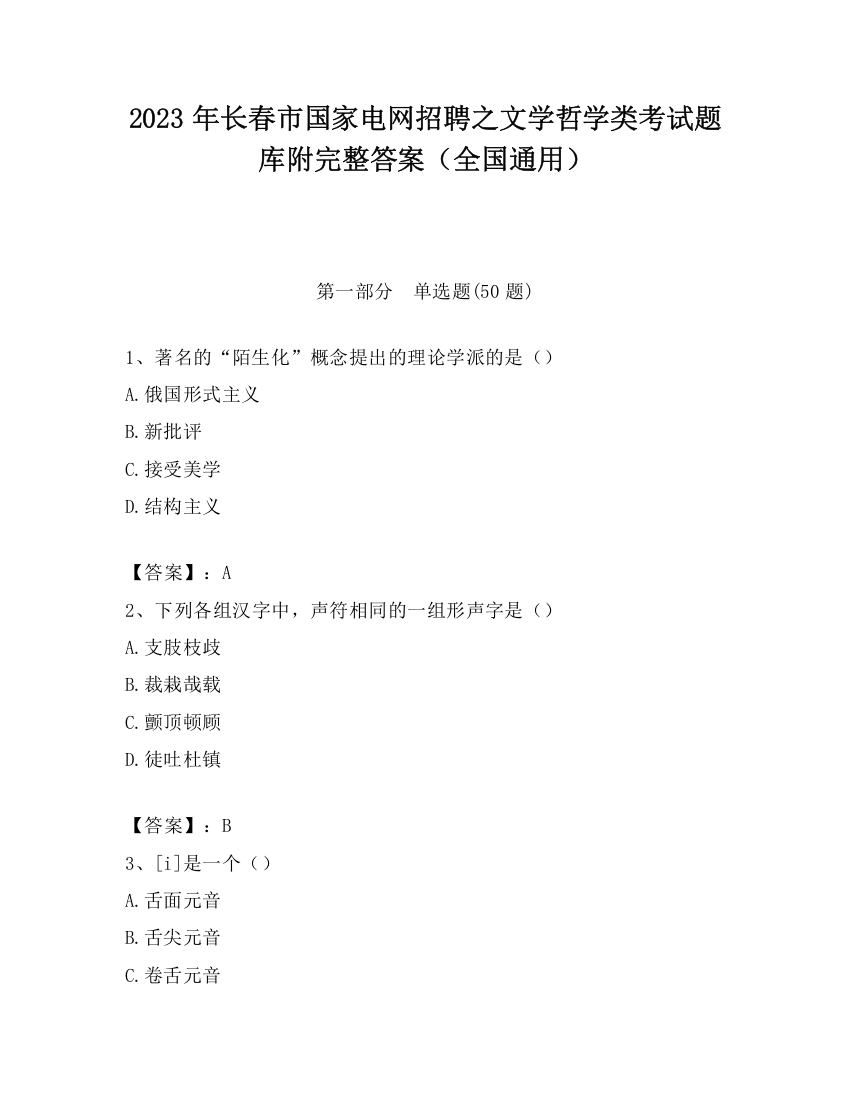 2023年长春市国家电网招聘之文学哲学类考试题库附完整答案（全国通用）