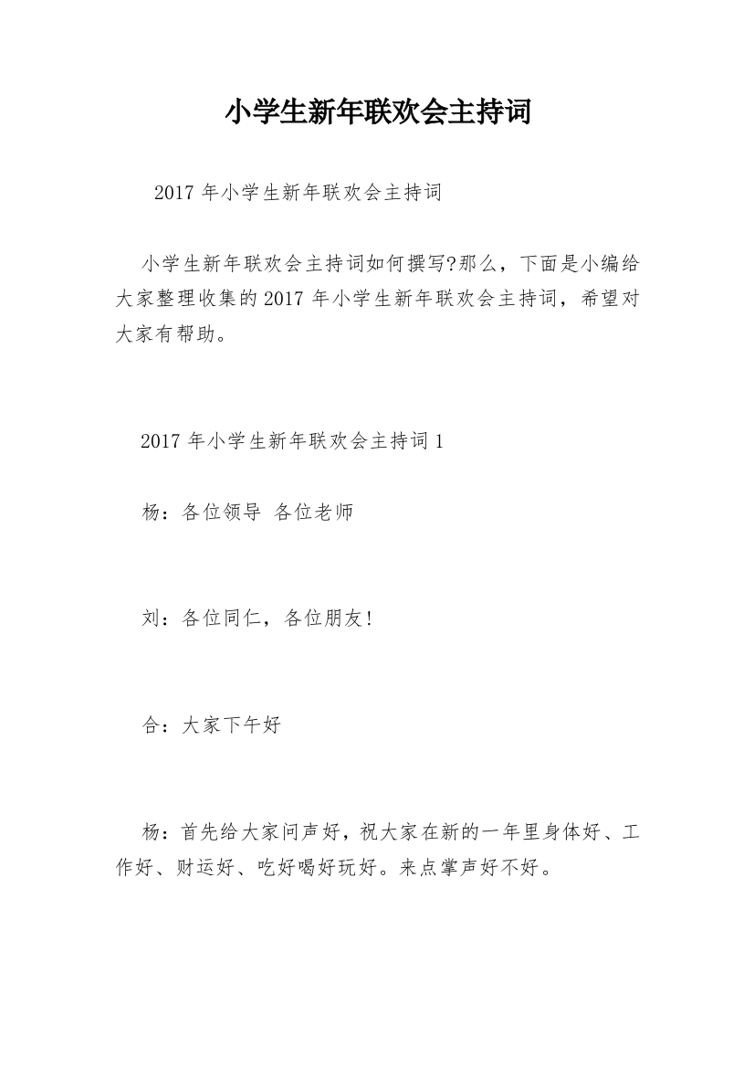 小学生新年联欢会主持词_4