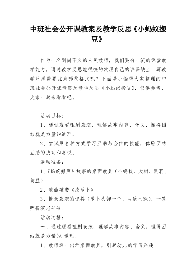 中班社会公开课教案及教学反思《小蚂蚁搬豆》