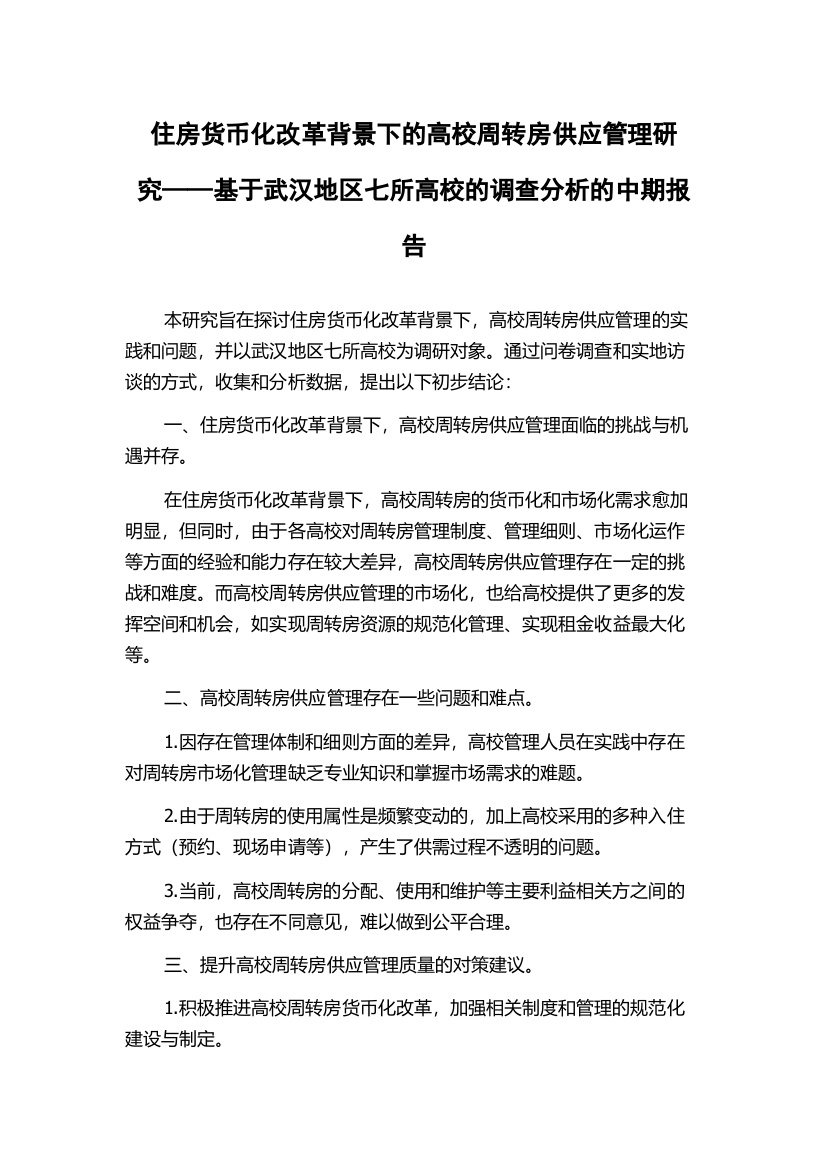 住房货币化改革背景下的高校周转房供应管理研究——基于武汉地区七所高校的调查分析的中期报告