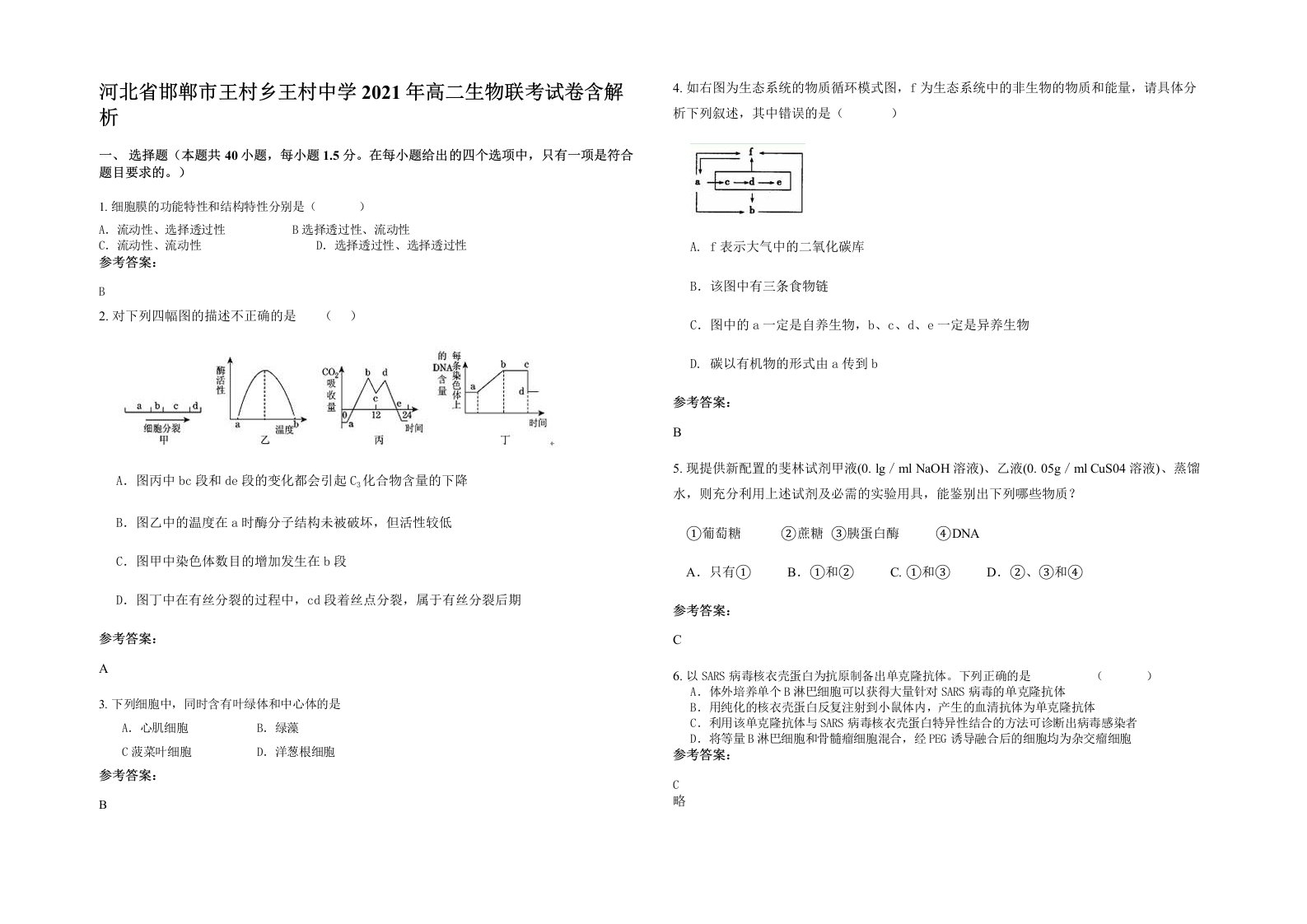 河北省邯郸市王村乡王村中学2021年高二生物联考试卷含解析