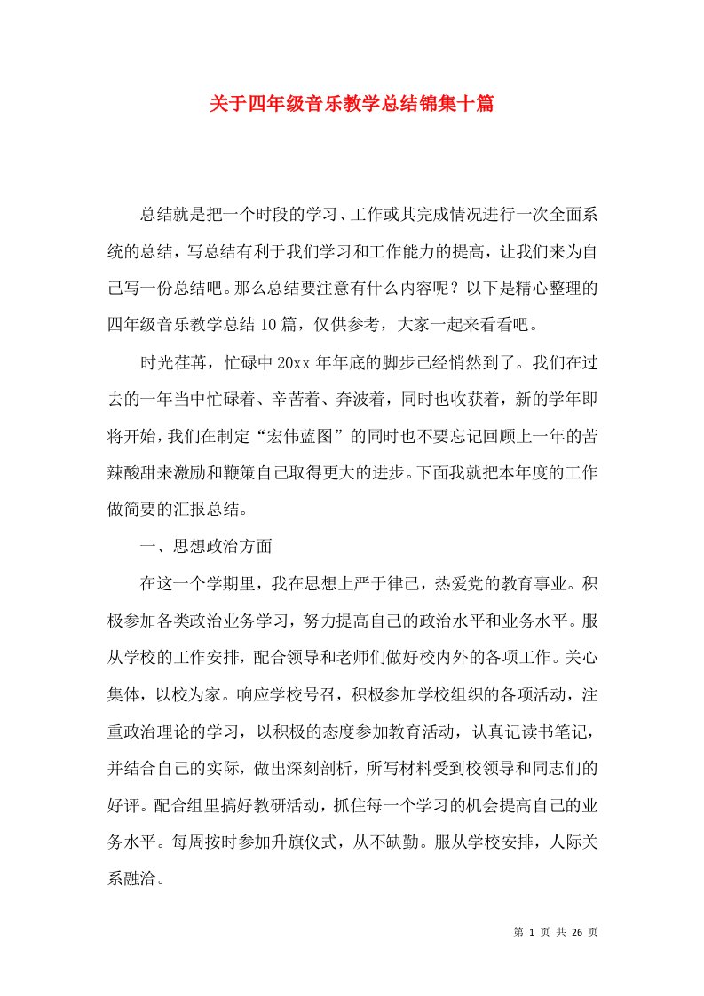 关于四年级音乐教学总结锦集十篇