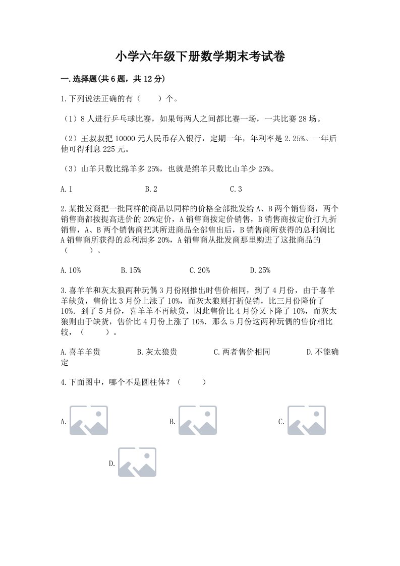 小学六年级下册数学期末考试卷及答案【名校卷】