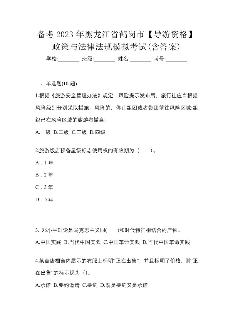 备考2023年黑龙江省鹤岗市导游资格政策与法律法规模拟考试含答案