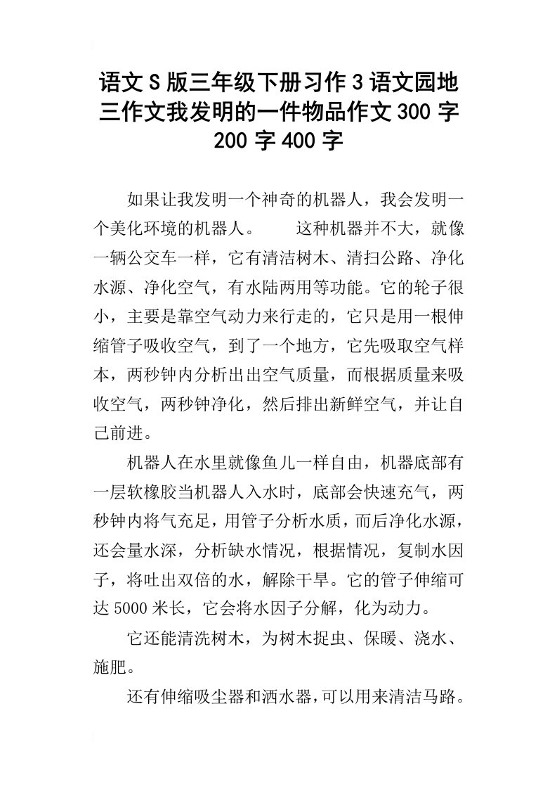 语文s版三年级下册习作3语文园地三作文我发明的一件物品作文300字200字400字