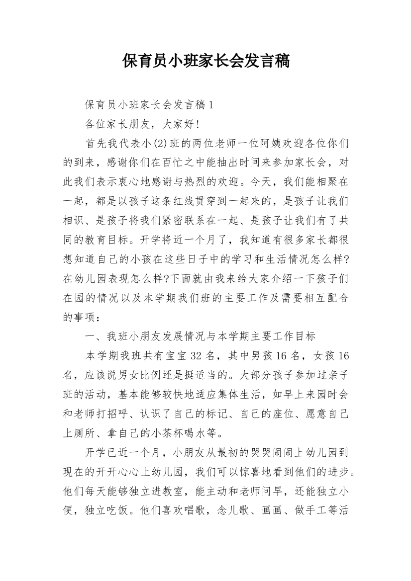 保育员小班家长会发言稿