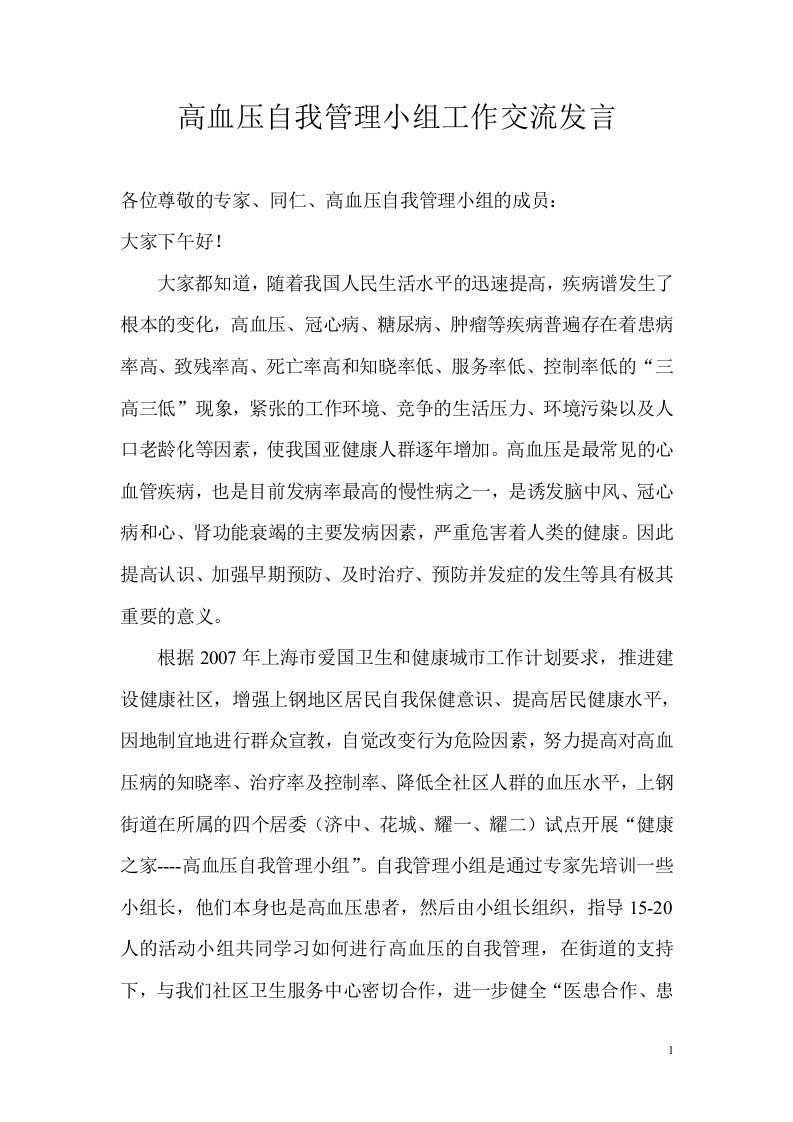 高血压自我管理小组工作交流发言