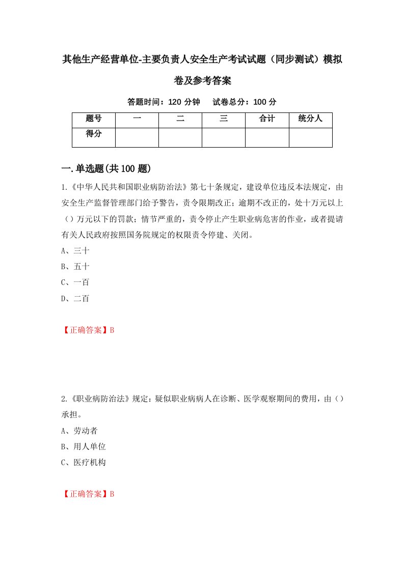 其他生产经营单位-主要负责人安全生产考试试题同步测试模拟卷及参考答案54