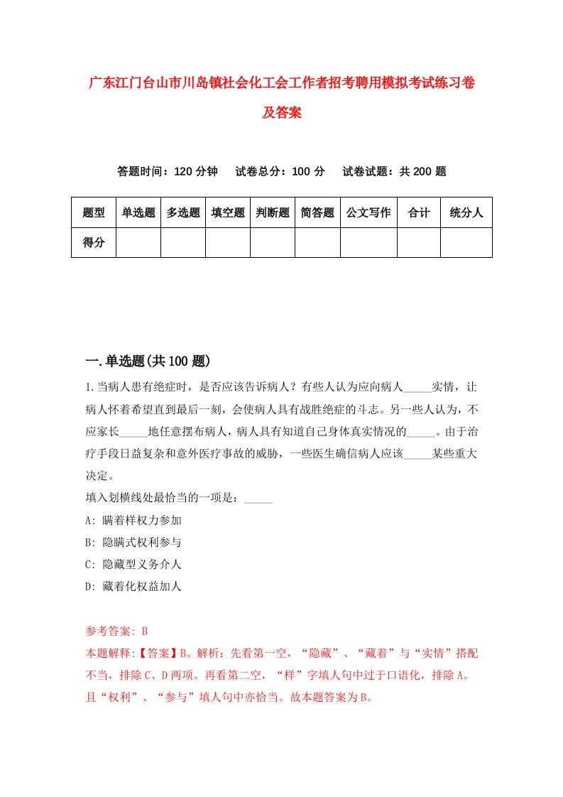 广东江门台山市川岛镇社会化工会工作者招考聘用模拟考试练习卷及答案第0期