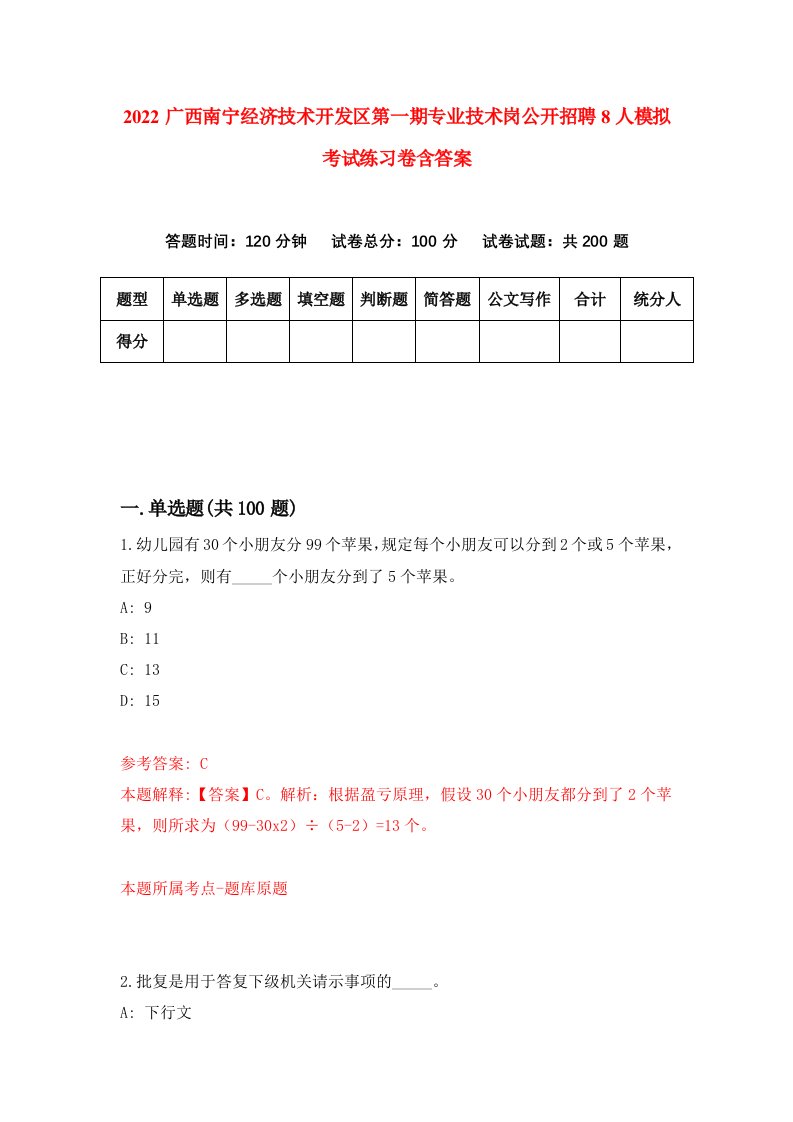 2022广西南宁经济技术开发区第一期专业技术岗公开招聘8人模拟考试练习卷含答案2