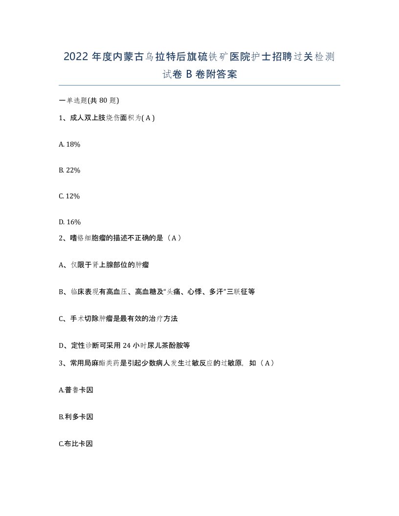 2022年度内蒙古乌拉特后旗硫铁矿医院护士招聘过关检测试卷B卷附答案