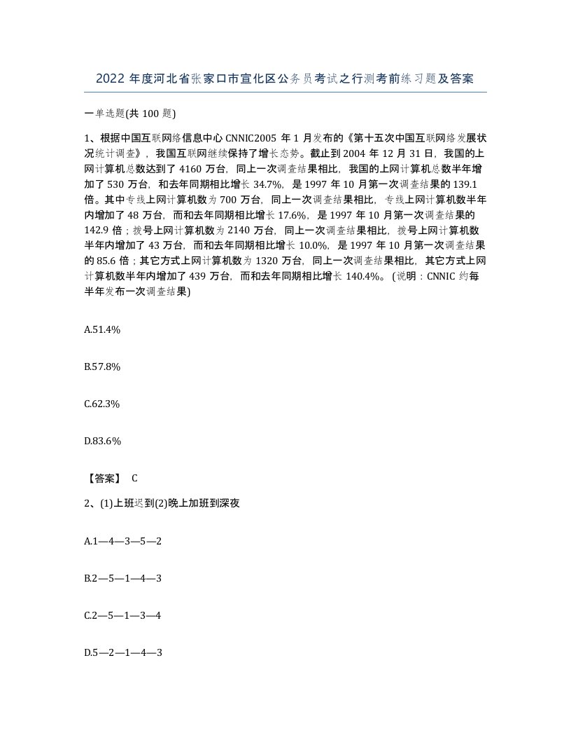 2022年度河北省张家口市宣化区公务员考试之行测考前练习题及答案