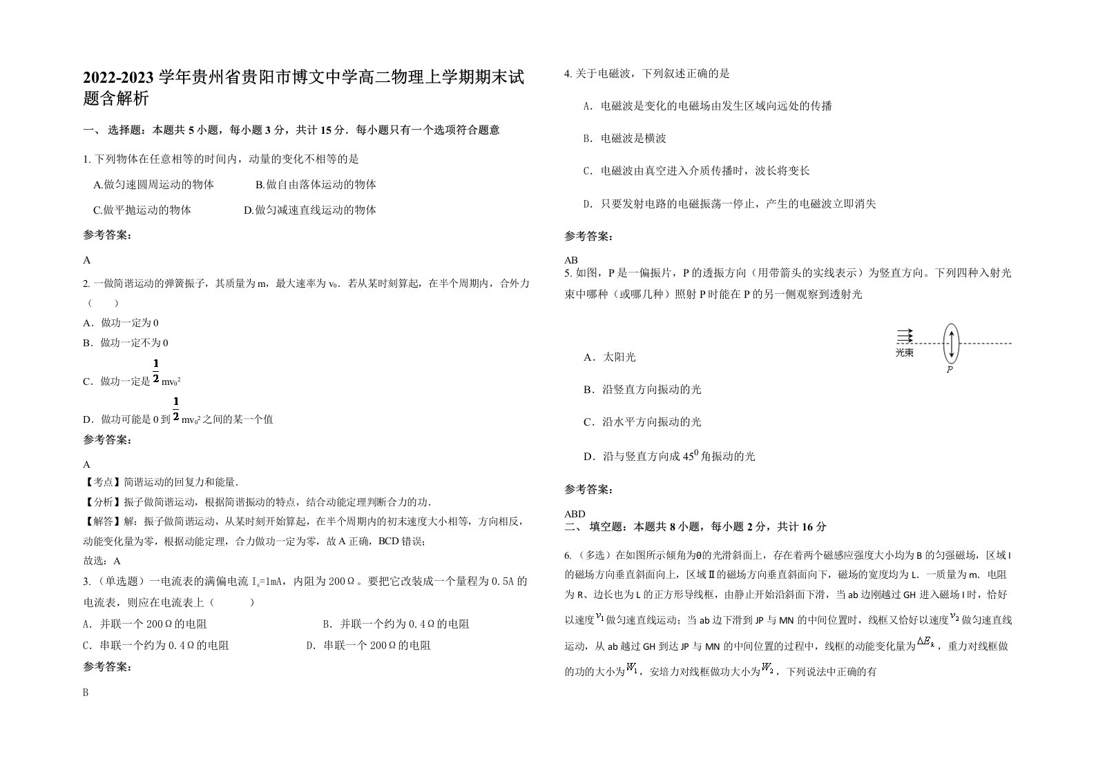 2022-2023学年贵州省贵阳市博文中学高二物理上学期期末试题含解析