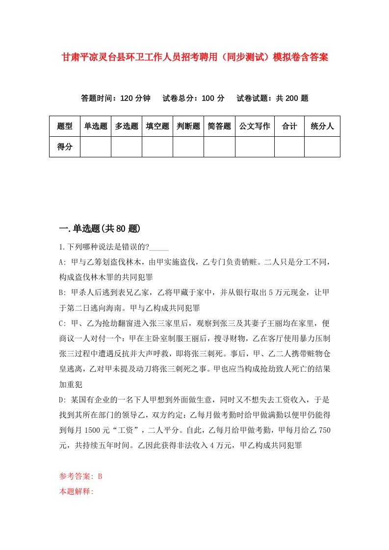 甘肃平凉灵台县环卫工作人员招考聘用同步测试模拟卷含答案3