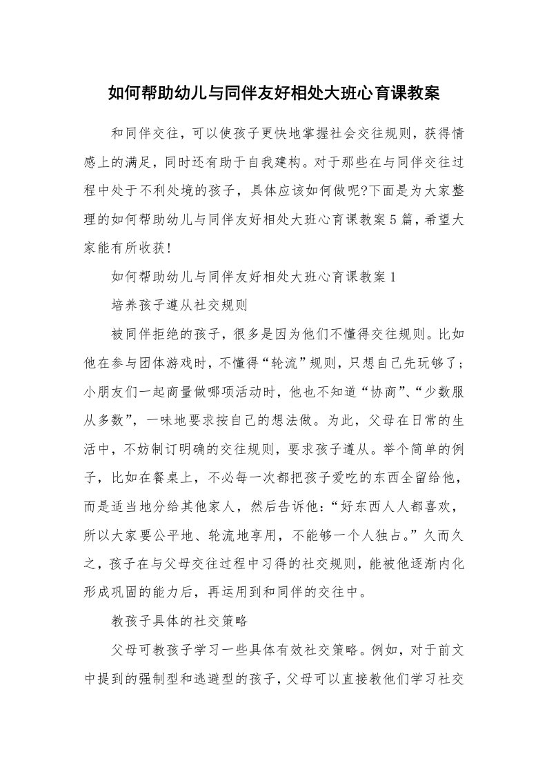 如何帮助幼儿与同伴友好相处大班心育课教案