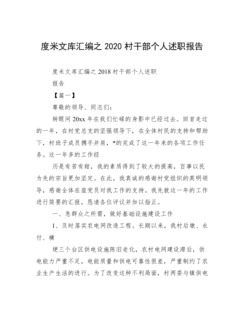 度米文库汇编之2020村干部个人述职报告