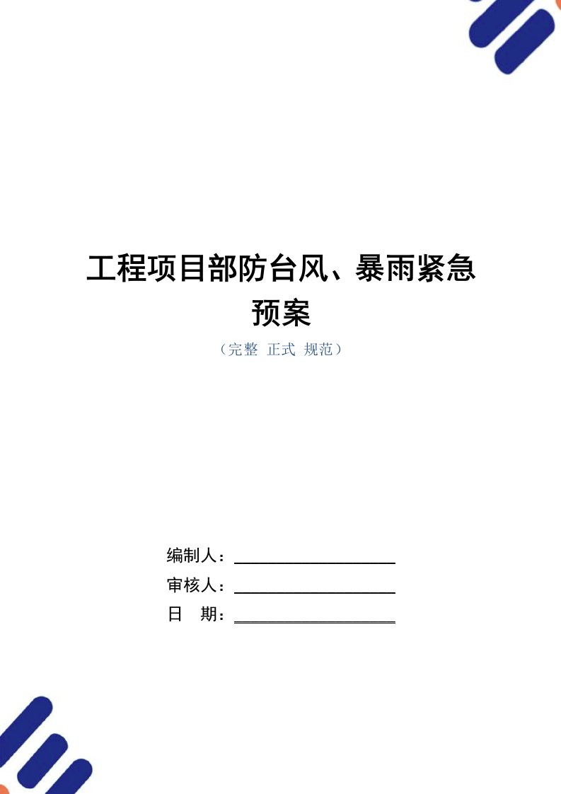 工程项目部防台风、暴雨紧急预案