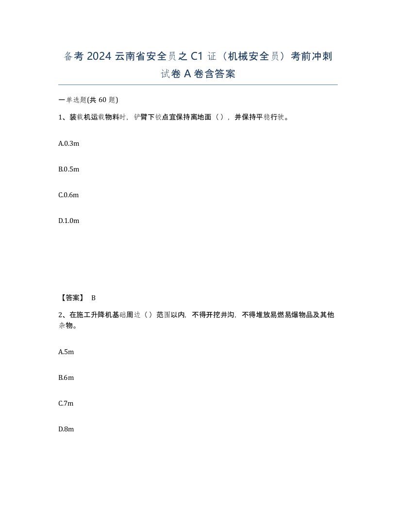 备考2024云南省安全员之C1证机械安全员考前冲刺试卷A卷含答案