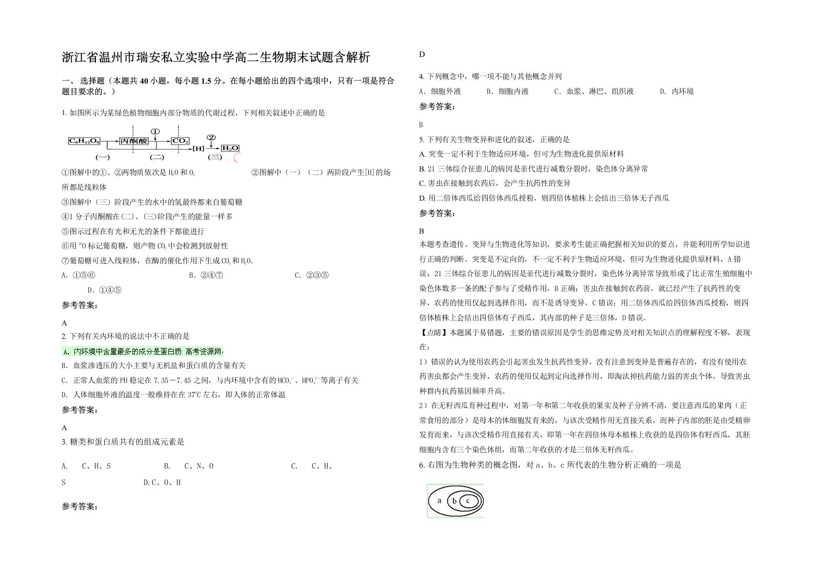 浙江省温州市瑞安私立实验中学高二生物期末试题含解析