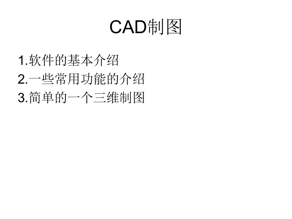 最简单的一个CAD画图-课件（PPT讲稿）