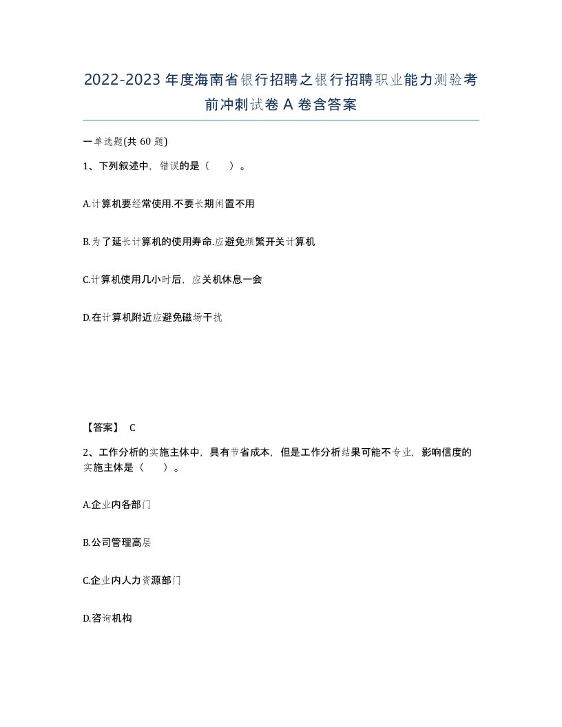 2022-2023年度海南省银行招聘之银行招聘职业能力测验考前冲刺试卷A卷含答案