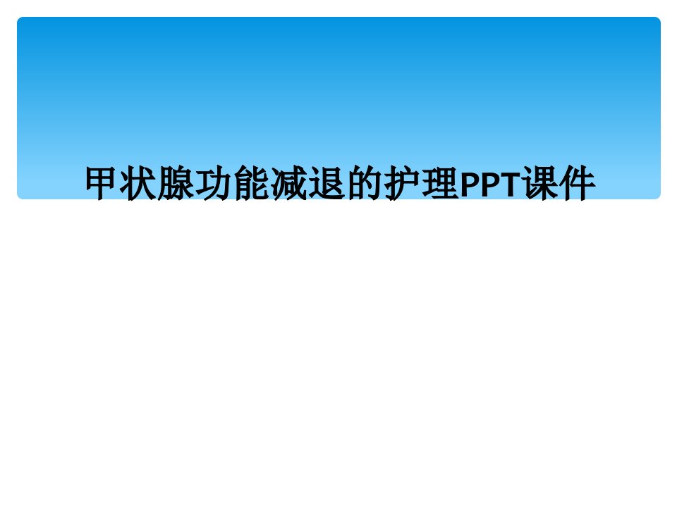 甲状腺功能减退的护理ppt课件