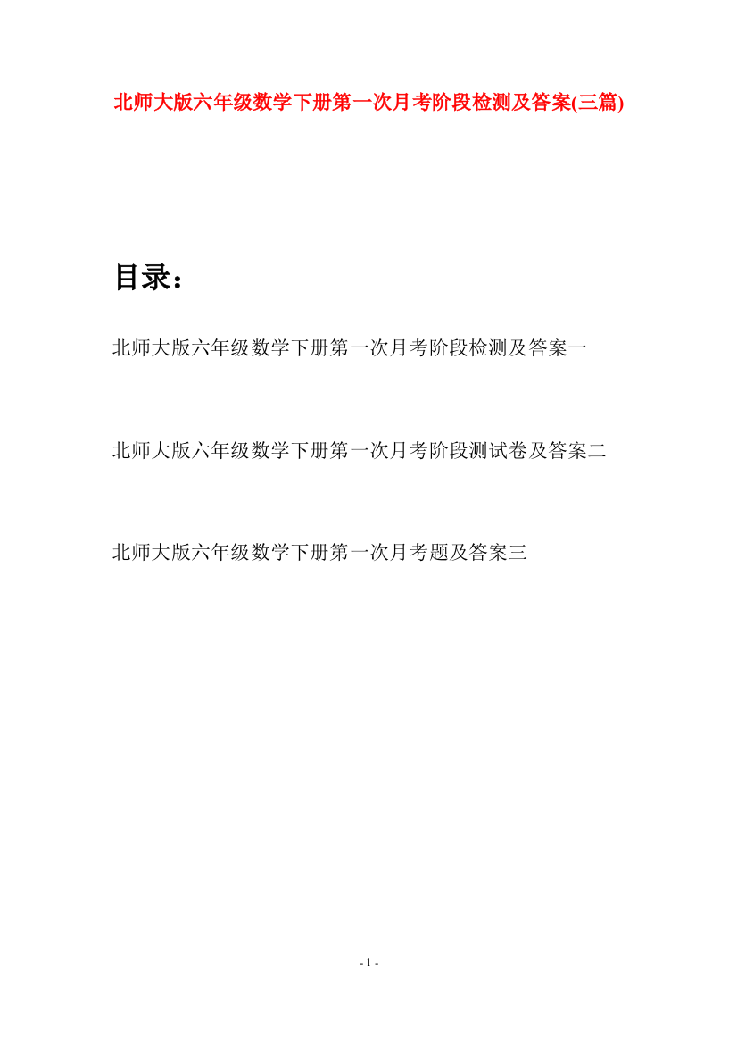 北师大版六年级数学下册第一次月考阶段检测及答案(三篇)