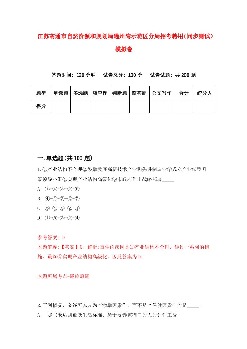 江苏南通市自然资源和规划局通州湾示范区分局招考聘用同步测试模拟卷6