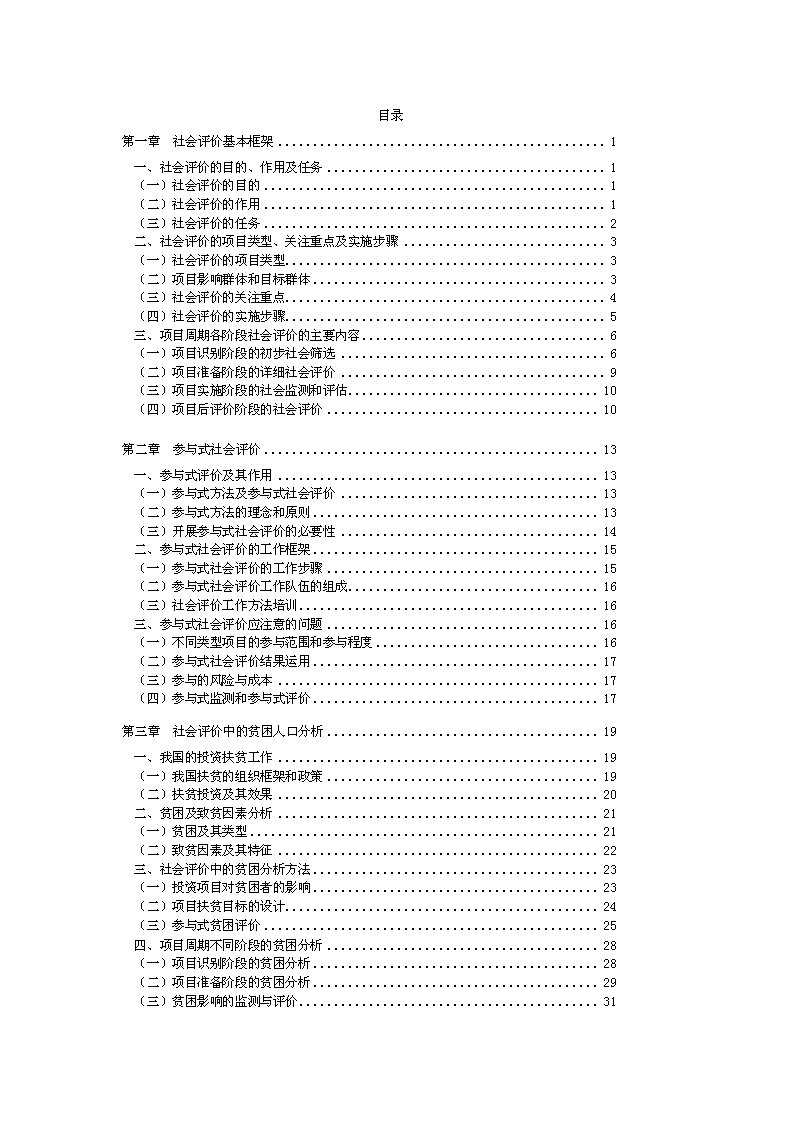 2024年咨询师继续教育工程项目社会评价方法讲义