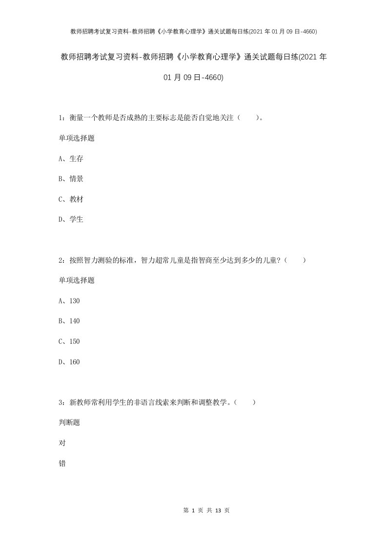 教师招聘考试复习资料-教师招聘小学教育心理学通关试题每日练2021年01月09日-4660