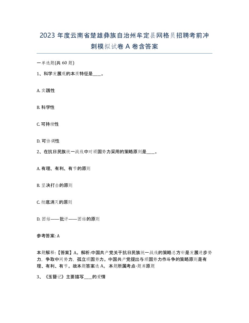 2023年度云南省楚雄彝族自治州牟定县网格员招聘考前冲刺模拟试卷A卷含答案