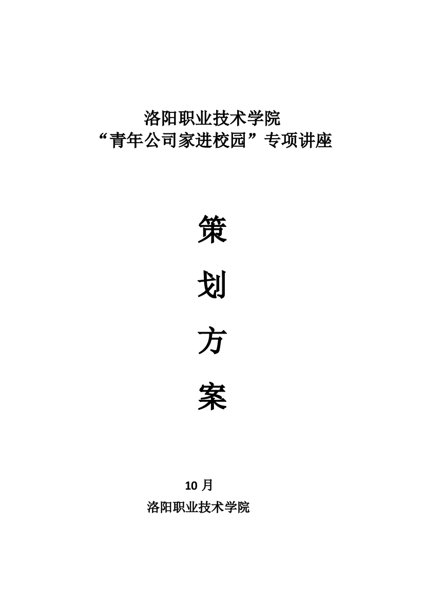 “企业家进校园专题讲座”策划方案