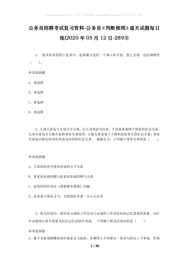 公务员招聘考试复习资料-公务员判断推理通关试题每日练2020年05月12日-2893