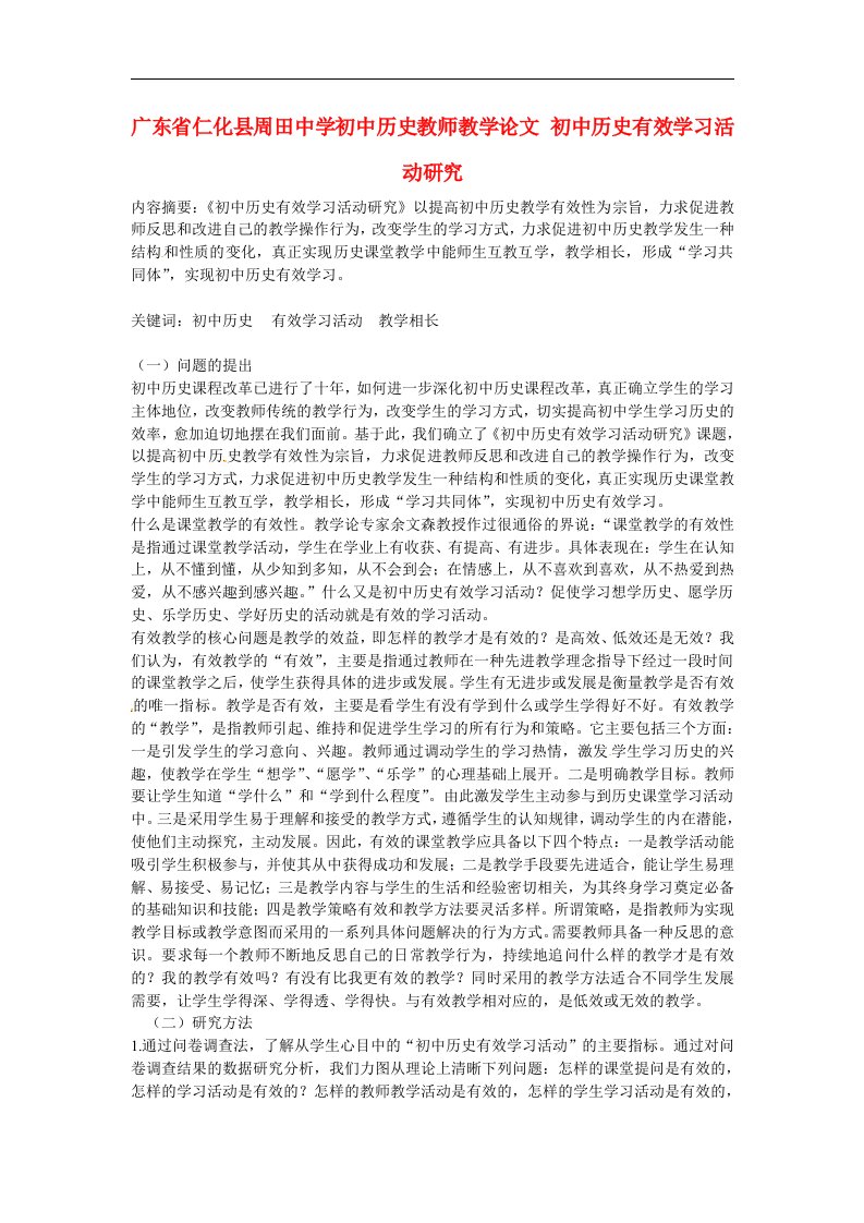 广东省初中历史教师教学论文