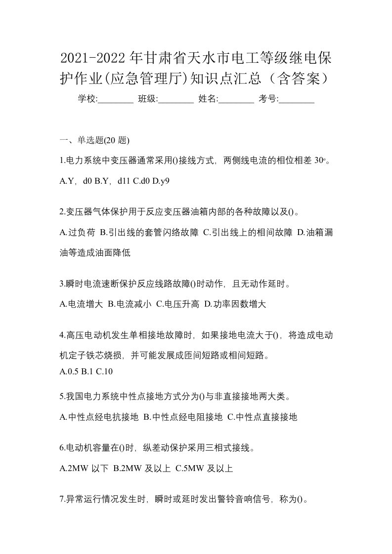 2021-2022年甘肃省天水市电工等级继电保护作业应急管理厅知识点汇总含答案