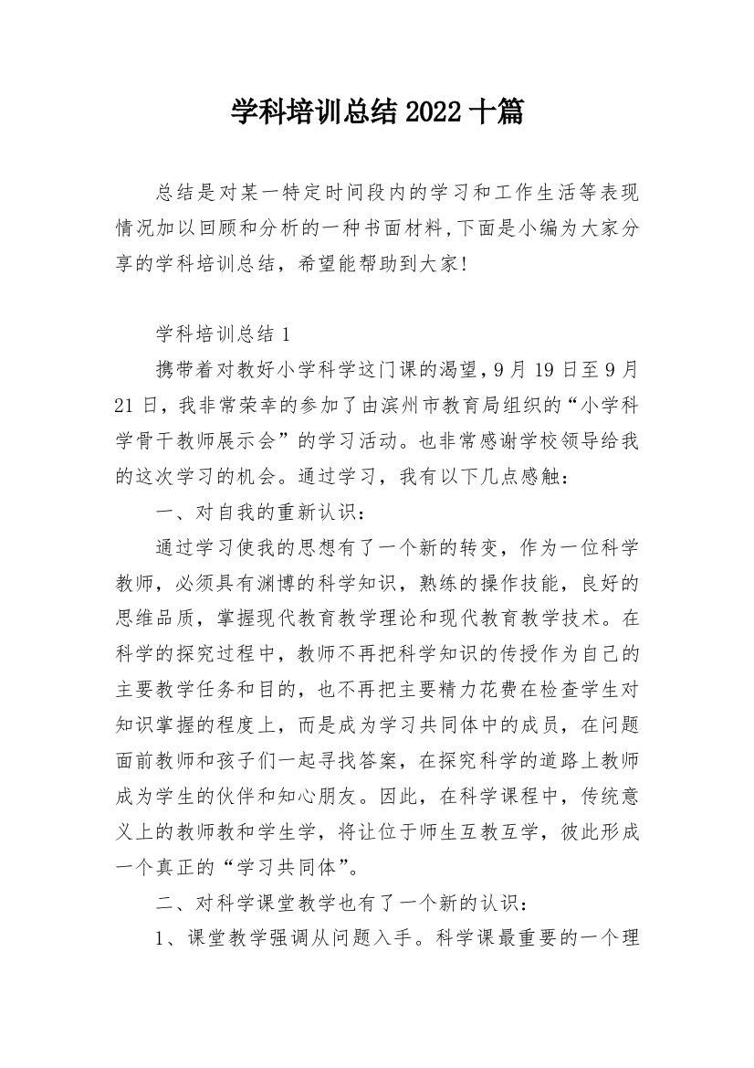 学科培训总结2022十篇