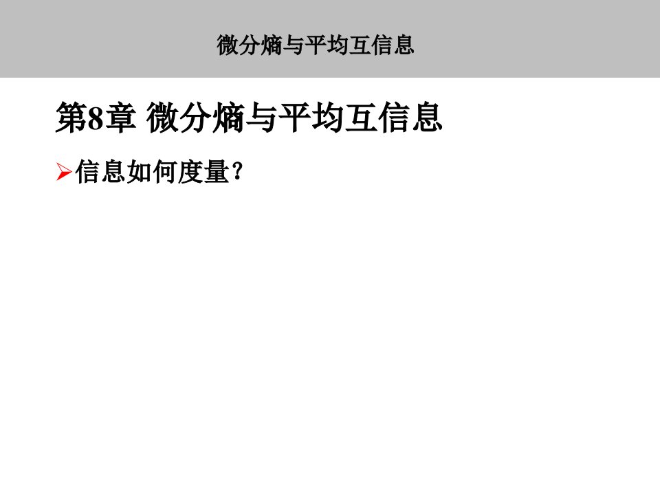 第8章微分熵与平均互信息