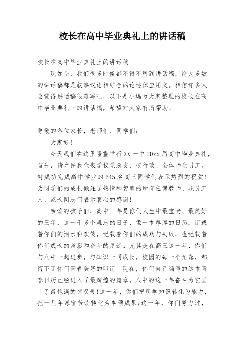 校长在高中毕业典礼上的讲话稿