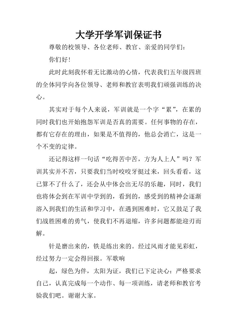 大学开学军训保证书.docx