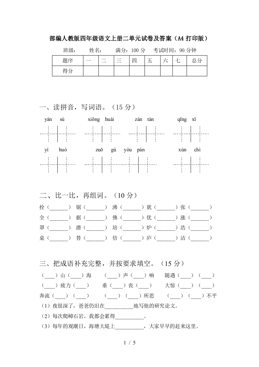 部编人教版四年级语文上册二单元试卷及答案(A4打印版)