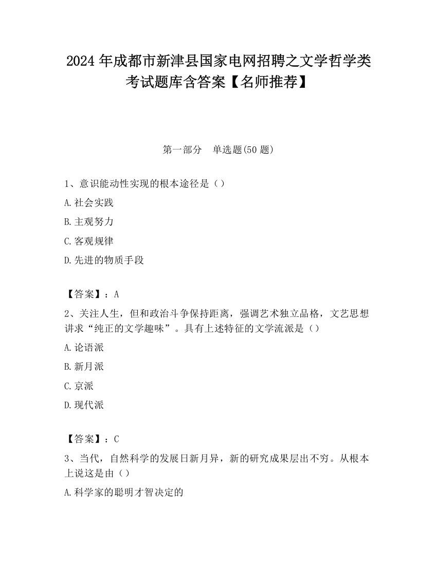 2024年成都市新津县国家电网招聘之文学哲学类考试题库含答案【名师推荐】