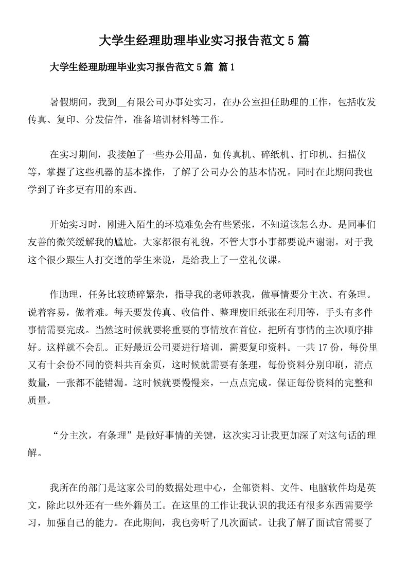 大学生经理助理毕业实习报告范文5篇